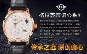 aps廠格拉蘇蒂全新偏心系列復刻腕表怎么樣