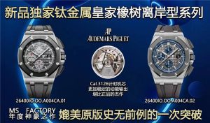 MS工廠愛彼復刻表皇家橡樹離岸系列26400IO.OO.A004CA.01評測