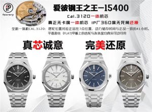 真芯之作IP.Factory最強“鋼王之王”愛彼15400一體機芯CAL3120版本評測