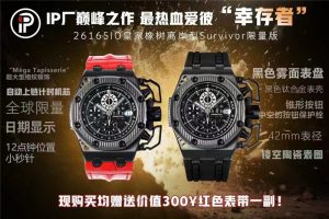 ?ip工廠 AP愛彼“幸存者”26165IO 皇家橡樹離岸型復刻腕表推薦評測