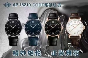 APS新品愛彼復刻表CODE15210系列：時間與美學的完美交融