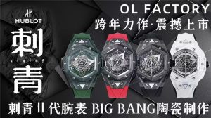 OL工廠宇舶表HB3 Big Bang Sang Bleu Ⅱ復刻腕表深度評測：致敬經典的卓越之作！